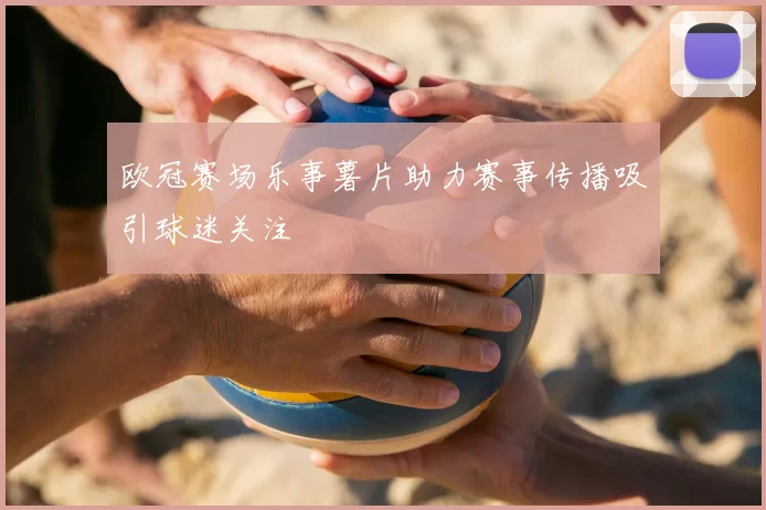 欧冠赛场乐事薯片助力赛事传播吸引球迷关注
