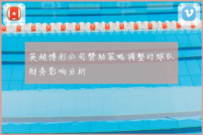 英超博彩公司赞助策略调整对球队财务影响分析