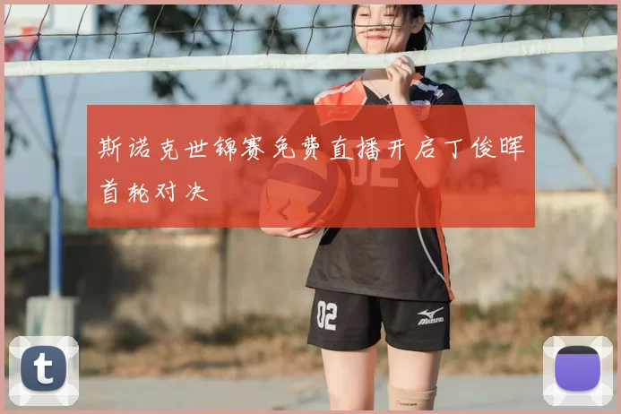 斯诺克世锦赛免费直播开启丁俊晖首轮对决