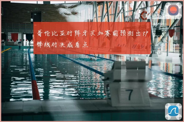 哥伦比亚对阵牙买加赛前预测出炉锋线对决成看点