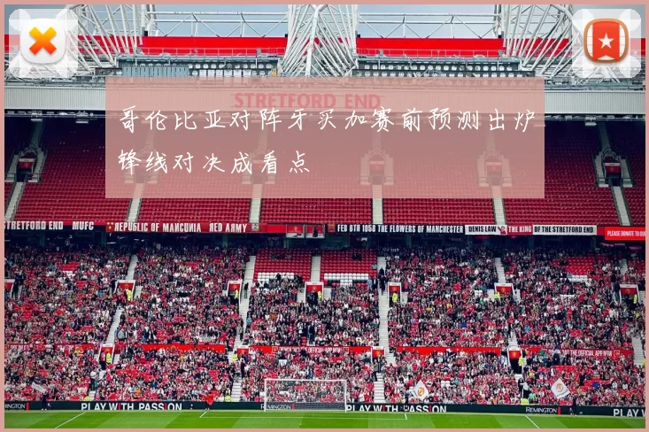 哥伦比亚对阵牙买加赛前预测出炉锋线对决成看点