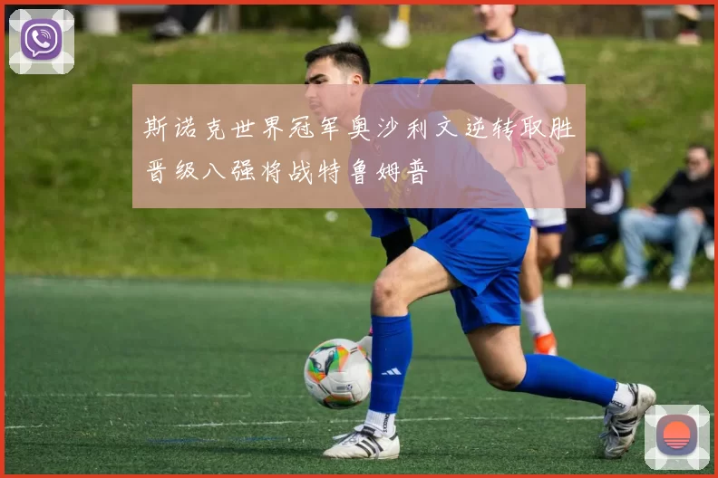 斯诺克世界冠军奥沙利文逆转取胜晋级八强将战特鲁姆普