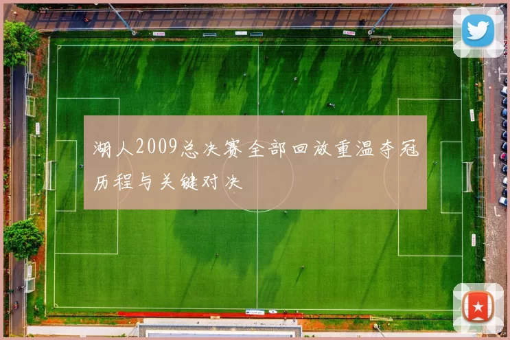 湖人2009总决赛全部回放重温夺冠历程与关键对决
