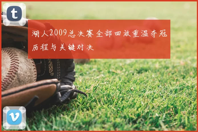 湖人2009总决赛全部回放重温夺冠历程与关键对决