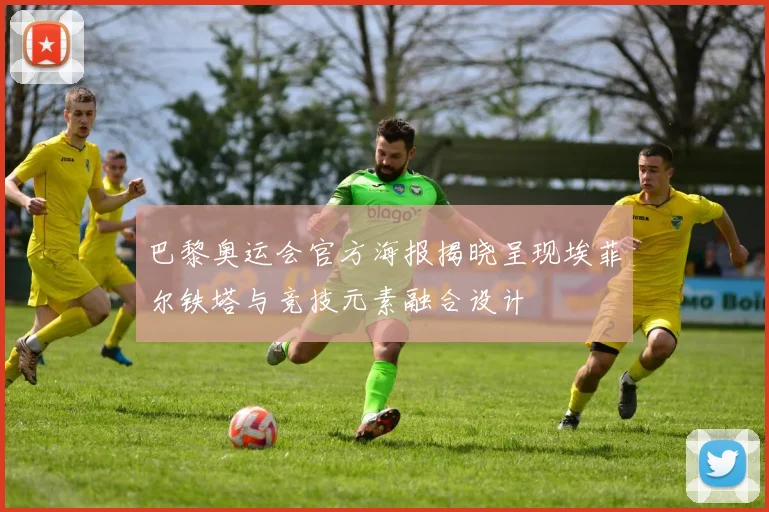 巴黎奥运会官方海报揭晓呈现埃菲尔铁塔与竞技元素融合设计