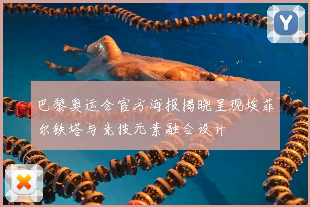 巴黎奥运会官方海报揭晓呈现埃菲尔铁塔与竞技元素融合设计